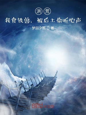 洪荒:我食铁兽,被后土偷听笔趣阁