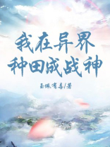 我在异界种神魔