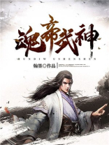 魂帝武神小说免费阅读
