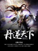 丹逆天下人物介绍
