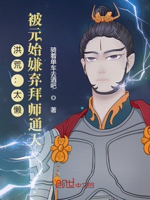 洪荒元始首徒