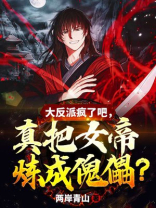 大反派疯了吧真把女帝炼成傀儡TXT下载