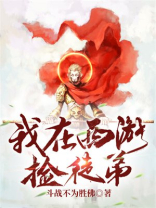 我在西游捡属