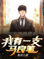 神笔马良我有一支笔啦