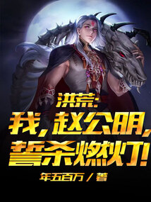 洪荒:我是赵公明