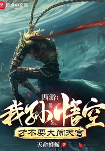 西游:我,孙悟空,不出世就变强!