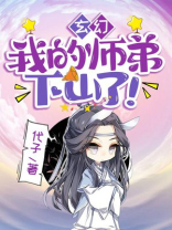 玄幻:我的师弟都成了大佬