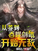 从签到吞噬剑体开始无敌 免费 小说