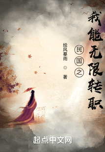 民国之我能无限转职笔趣趣