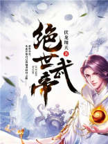 绝世武帝正版免费阅读
