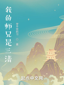 洪荒之我是三清小师弟下载