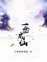 一念成仙一念成魔一叶如来一心佛是什么歌