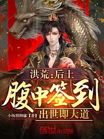 洪荒:后土腹中签到,出世即大道盗文在线