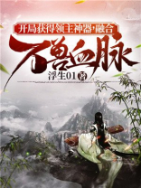 开局获得领主神器,融合万兽血脉等级境界