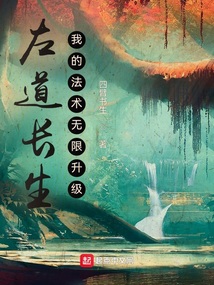 左道长生,我的法术无限升级起点