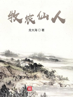 牧农仙人 龙大海