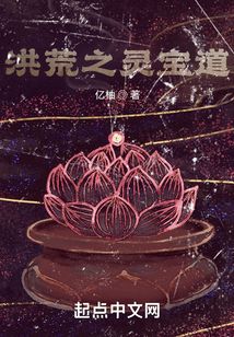 洪荒之灵宝道免费