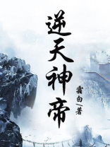 逆天神帝全文阅读