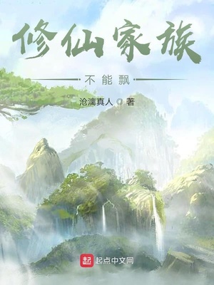 修仙家族不能飘最新章节