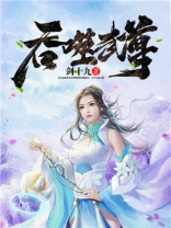 吞噬武尊苏苏大帅哥小说