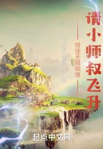 授徒无限顿悟:请小师叔飞升TXT下载