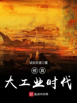 修真大工业时代笔趣阁