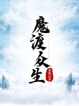 魔渡众生歌曲