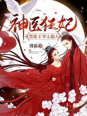 神医狂妃:禁欲王爷太黏人 小说