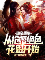 仙帝重生:从抢婚绝色花魁开始