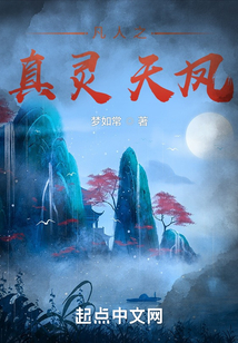 凡人之真灵天凤免费