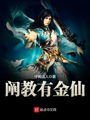 阐教有金仙二讲
