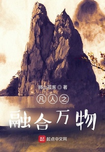 凡人之融合万物197