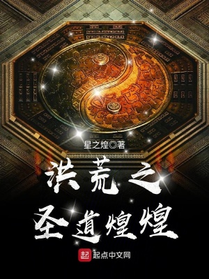 洪荒之圣道煌煌 小说