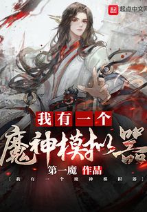 我有一个魔神模拟器免费阅读