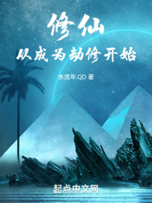 修仙从成为劫修开始下载