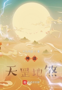 神话天罡地煞笔趣阁