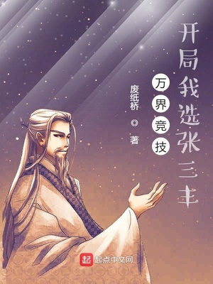 万界竞技,开局我选张三丰TXT下载