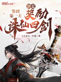 洪荒签到第一天奖励诛仙四剑免费阅读