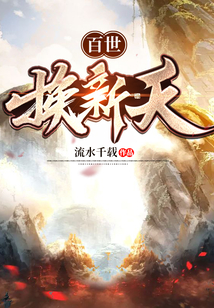 百世换新天下载
