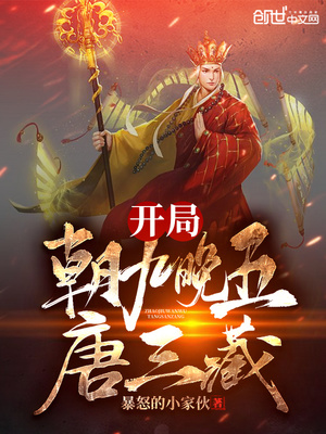 朝九晚五唐三藏 小说