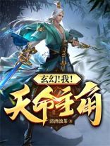 玄幻我天命主角不走剧本