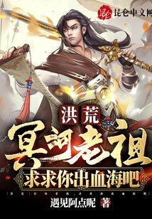 洪荒:冥河老祖,求求你出血海吧(1-230)
