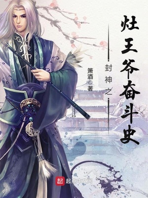封神灶王爷的奋斗史小说
