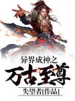 异界成神之万古至尊 失望者