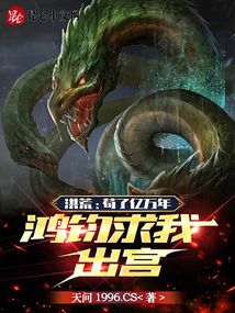 洪荒,苟了无数年的我