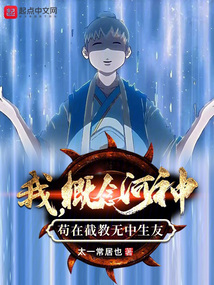 我,概念河神苟在截教无中生友