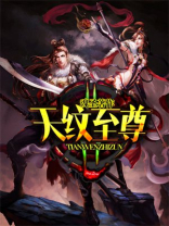 遮天之至尊系统