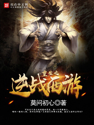 重生之逆战西游百度百科