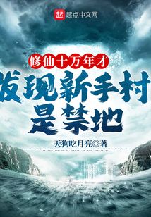 修仙十万年才发现新手村是禁地TXT下载