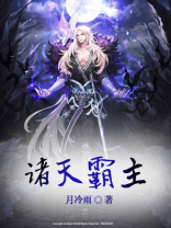 诸天霸主之路
